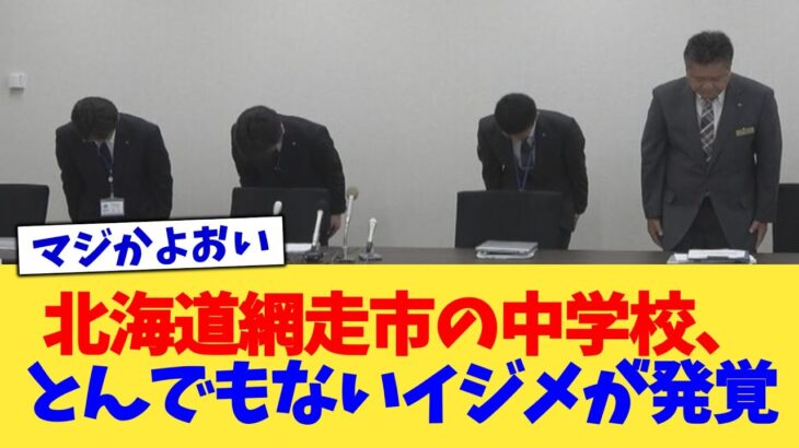 【驚愕】北海道網走市の中学校、とんでもないイジメが発覚