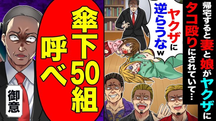 【驚愕】帰宅すると妻と娘がヤクザにタコ殴りにされていて「ヤクザに逆らうなw」→「傘下50組呼べ」「御意」