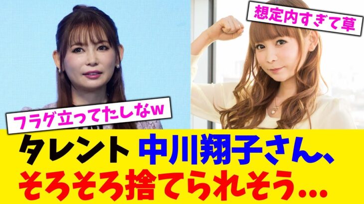 【驚愕】タレント 中川翔子さん、そろそろ捨てられそう…