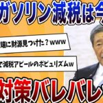【動画】自民森山「ガソリン減税は今年中や!」←選挙対策のポピュリズムを極めるwwww