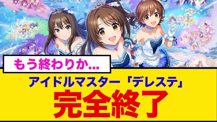 【動画】アイドルマスターが完全終了となってしまった…