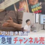 【マジかよ】急増する政治系“切り抜き動画”が選挙に影響 チャンネル売買も…当事者が語る実態 NEWS DIG