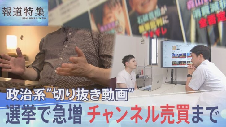 【マジかよ】急増する政治系“切り抜き動画”が選挙に影響 チャンネル売買も…当事者が語る実態 NEWS DIG
