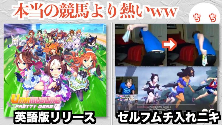 【マジかよ】ウマ娘、英語版がリリースされ海外でも話題になり熱が入りすぎた海外トレーナーが現れるww