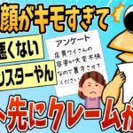 【仰天】ワイ、バイト先で顔がキモすぎてクレームが入る