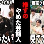 【衝撃】ファンがヤバすぎる問題!推すのやめた芸能人まとめ!