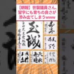 【驚愕】世襲議員さん、書道にも育ちの良さが滲み出てしまうwww