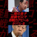 【仰天】二階の息子、経験ゼロで即戦力アピールがバレる
