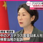 【注目】中国が起訴したスパイ罪、ちょｗアステラス製薬社員どうなるの⁉