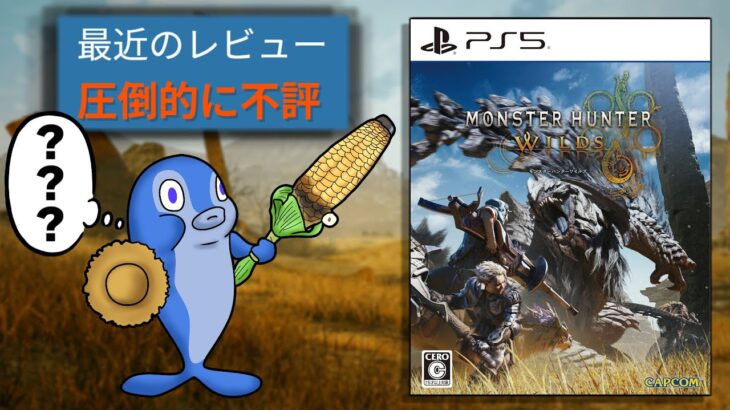 【悲報】クソゲー愛好家からすま「モンハンワイルズはバイオ6を思い出すクオリティ」