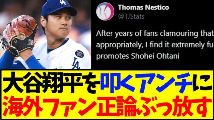 【マジかよ】大谷翔平を叩くアンチに、海外ファンがド正論パンチ!wwww