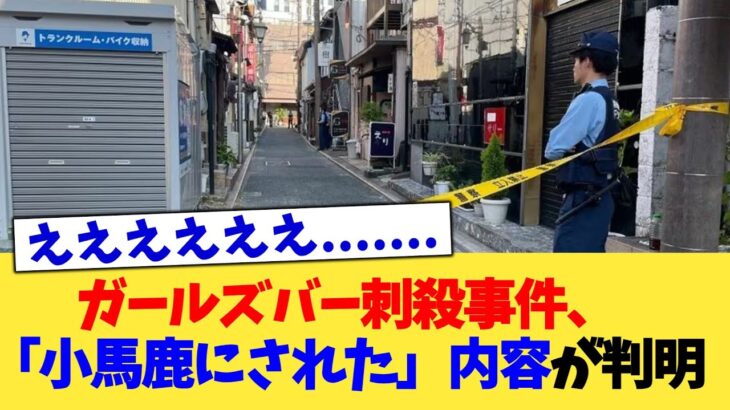 【驚愕】ガールズバー刺殺事件、「小馬鹿にされた」内容が判明