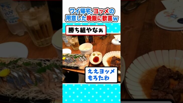 【マジかよ】深夜帰宅ワイ、ヨッメの用意した晩飯に歓喜w