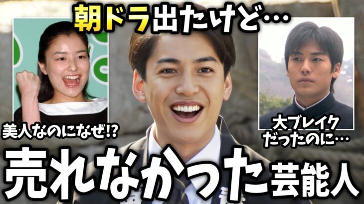 【マジかよ】朝ドラ出てたけど…いまいちブレイクしなかった芸能人!