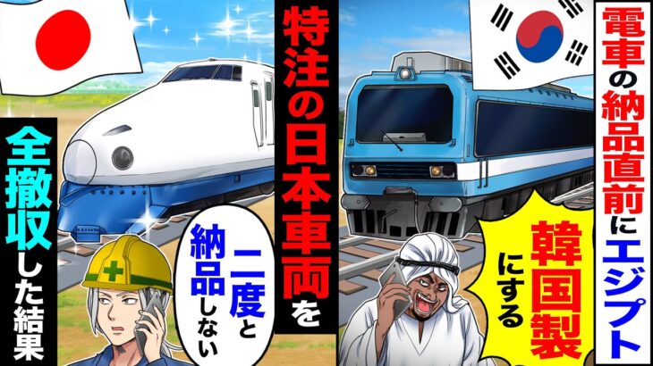 【衝撃】電車の納品直前にエジプトが「ぼったくりだから韓国製にする」「キャンセルで」→特注の日本車両を「二度と納品しません」全撤収した結果