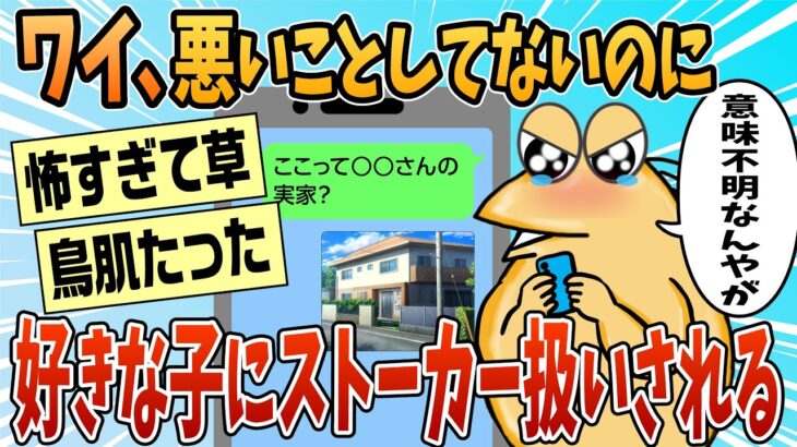 【仰天】好きな子にストーカー扱いされたんやがワイ悪くないよな?