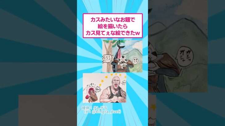 【仰天】カスみたいなお題で絵を描いたらカス見てぇな絵ができたwww