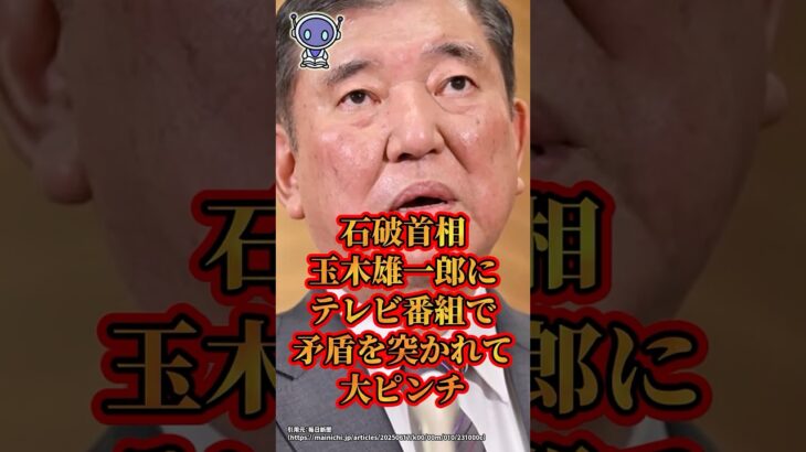 【仰天】石破首相、玉木雄一郎にテレビ番組で矛盾を突かれて大ピンチ