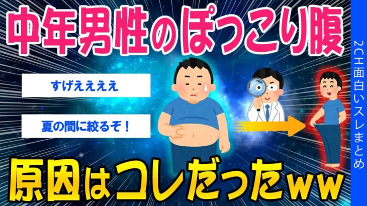 【マジかよ】中年男性のぽっこり腹、原因はコレだったww