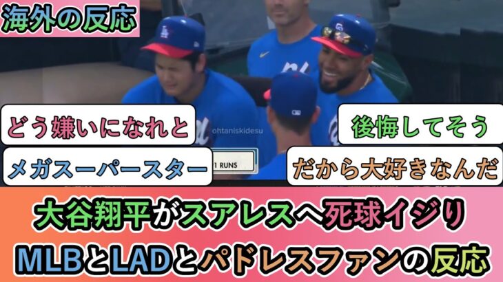 【仰天】大谷翔平がスアレスへ死球イジりを見た、MLBとLADとパドレスファンの反応