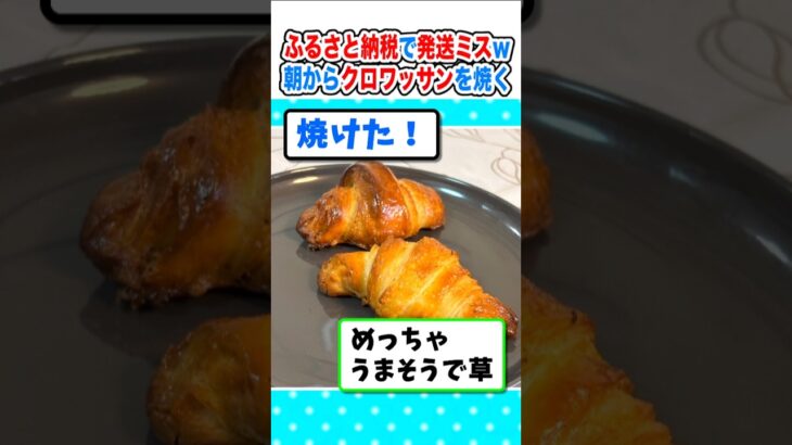 【驚愕】ふるさと納税で発送ミス…朝からクロワッサンを焼いて食う