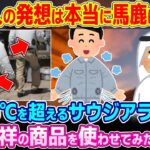 【驚愕】「こんなちっぽけな扇風機をつけても涼しくならないだろw」気温45℃を超えるサウジアラビアで日本発祥の商品を使わせてみた結果w