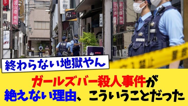 【衝撃】ガールズバー殺人事件が絶えない理由、こういうことだった