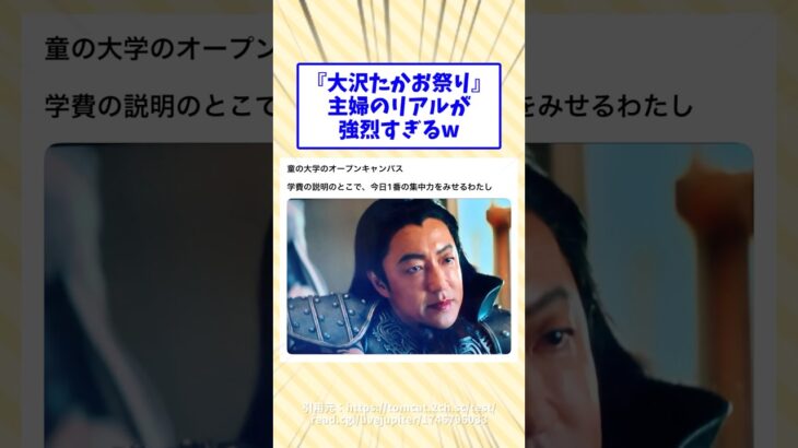【衝撃】「大沢たかお祭り」主婦のリアルが強烈すぎるw