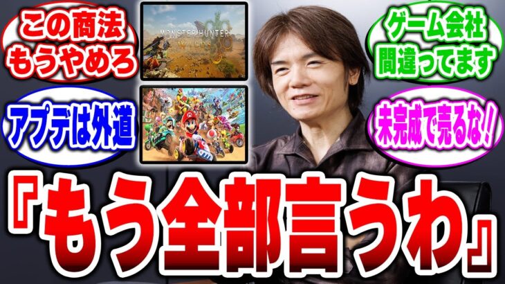 【仰天】桜井政博「初動で離れたら終わり」→ゲーマー達の賛否が大激論!