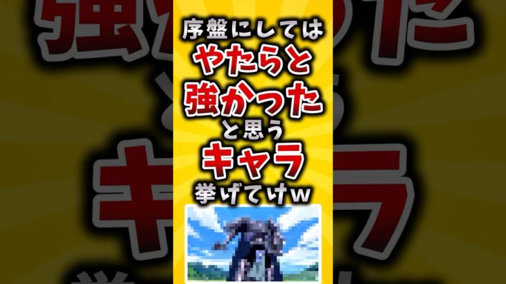 【マジかよ】序盤にしてはやたらと強かったと思うキャラ挙げてけw