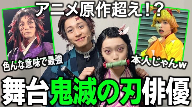 【衝撃】鬼滅舞台の配役大公開!ミュージカル鬼滅の刃キャストまとめ!