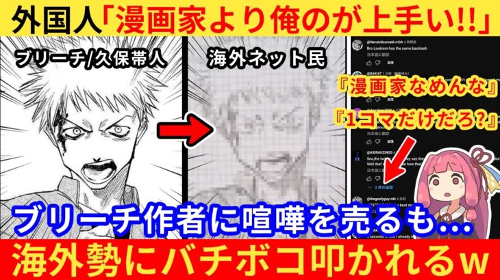 【驚愕】海外絵師「漫画家の絵なんて楽勝に描けるわ!」→ブリーチ作者に喧嘩を売るも無事炎上ww