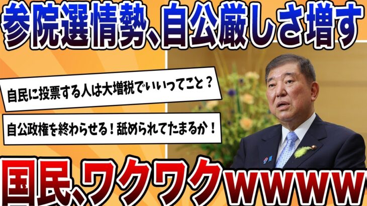 【動画】自公はさらに議席減らす見込み!国民ワクワクが止まらないwwwww
