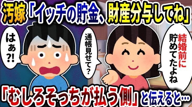 【衝撃】汚嫁「イッチの貯金を財産分与してね 昔から貯めてたよね」→「むしろそっちが払う側だ!」と伝えると