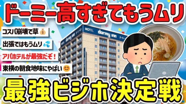 【衝撃】マジ日本一有能なビジはドーミーで決定!高すぎるけど最高のサービスや温泉、夜鳴き蕎麦、楽しみ方を教えて!