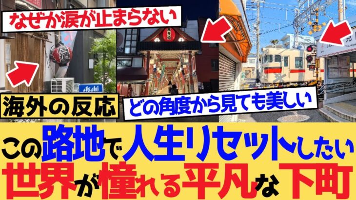 【衝撃】「この路地で人生リセットしたい…」世界が憧れる日本の平凡な街並み