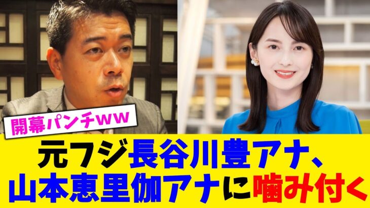 【仰天】元フジ長谷川豊アナ、山本恵里伽アナに噛み付く。。。