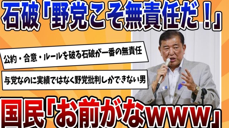 【動画】石破「野党は無責任だ!!」←国民「お前が言うな」の大合唱wwwwww