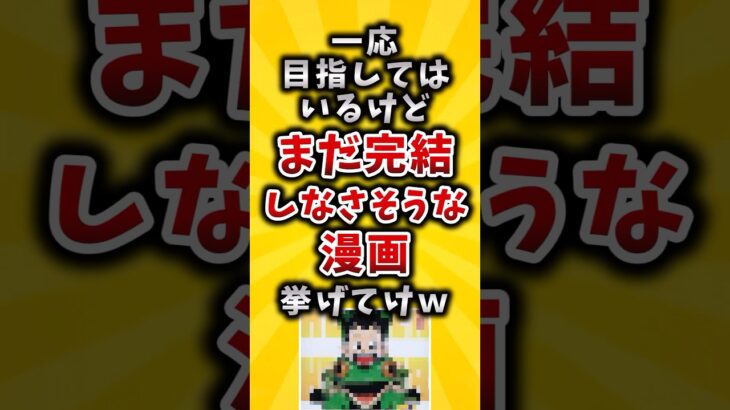 【動画】一応目指してはいるけどまだ完結しなさそうな漫画挙げてけw