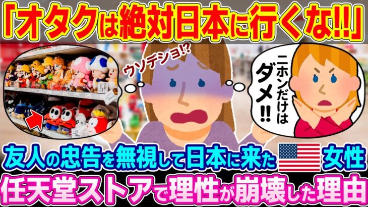 【仰天】「オタクは絶対に日本に行ってはいけないわ…」友人の忠告を無視し日本へ来たアメリカ女性。任天堂ストアで理性が崩壊した理由