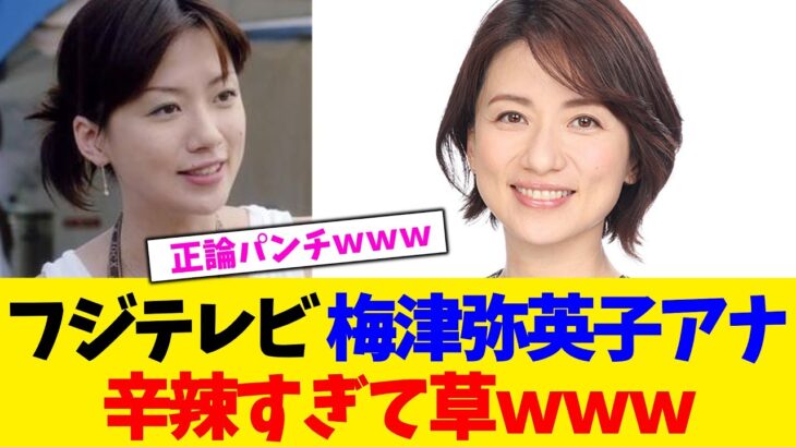 【衝撃】フジテレビ 梅津弥英子アナ、辛辣すぎて草www