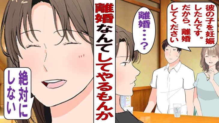 【マジかよ】不倫女「旦那さんと愛し合ってお腹に子供もいるの。私の方がふさわしいから離婚して」私「ぜーったい離婚しません!」私を裏切ったクソ夫と不倫女、きっちり仕返しさせていただきます!