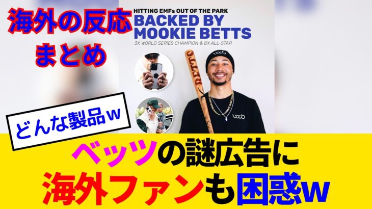 【マジかよ】ベッツ、大谷に負けじと謎すぎる広告塔に就任し海外で大炎上!?