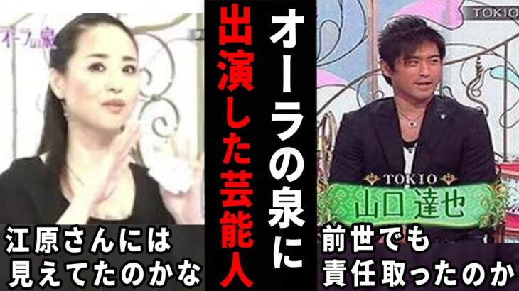【驚愕】こんな事を言われてたんだ…オーラの泉で衝撃的だった芸能人