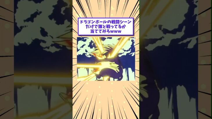 【動画】ドラゴンボールの戦闘シーンだけで誰と戦ってるか当ててみろwww