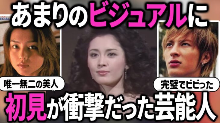 【マジかよ】あまりにも美人・イケメンで初めて見た時は衝撃だった芸能人