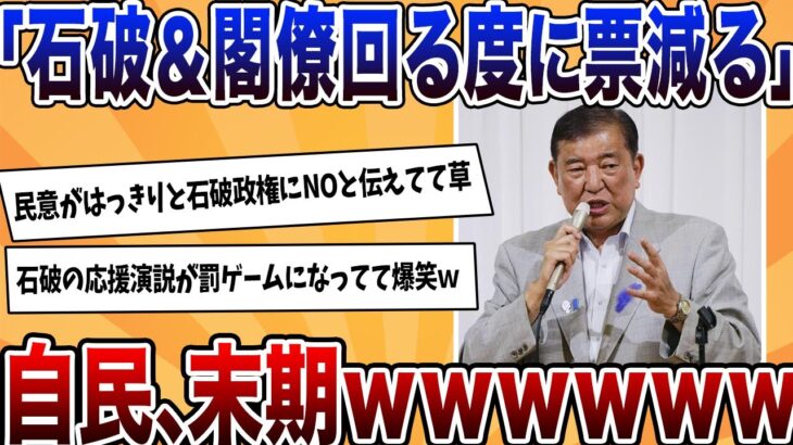 【驚愕】自民青山「石破&閣僚が演説に来る度、票が減る」←石破政権、もはや末期wwwww