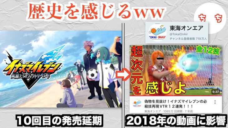 【マジかよ】イナズマイレブンのゲーム、発売延期が繰り返され東海オンエアの2018年の企画が未だに実行できないww
