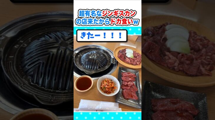 【仰天】超有名なジンギスカンのお店来たから、ドカ食いするンゴw