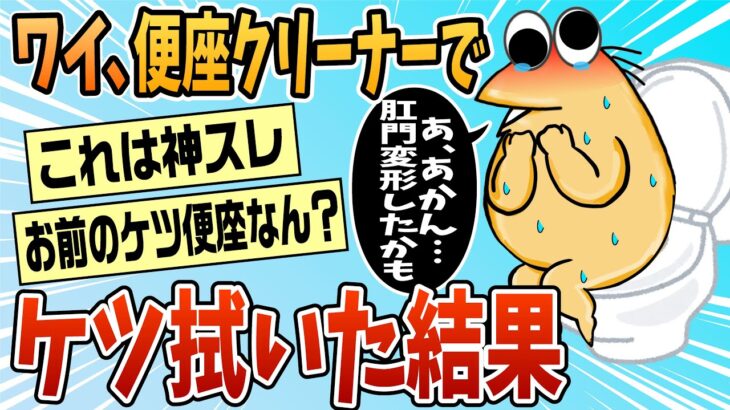 【仰天】便座クリーナーでケツ拭くと綺麗になるって言った奴出てこい!